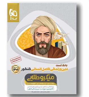 بانک تست دین و زندگی کامل انسانی میکروطلایی گاج