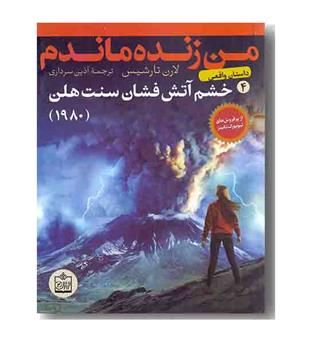 من زنده ماندم 4 خشم آتش فشان سنت هلن(1980)