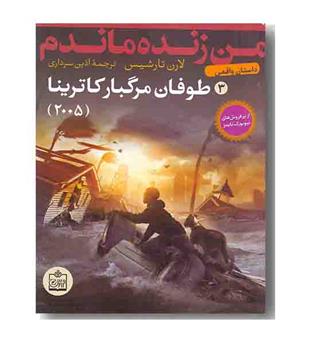 من زنده ماندم 3 طوفان مرگبار کاترینا(2005)