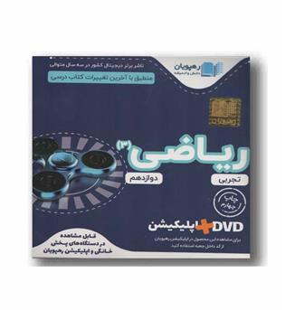 DVD آموزش مفهومی ریاضی دوازدهم رهپویان