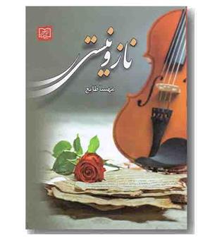 ناز و نیستی