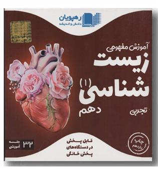 DVD آموزش مفهومی زیست شناسی دهم رهپویان