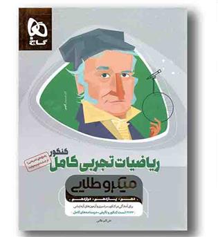 ریاضی تجربی کامل میکرو طلایی گاج تست