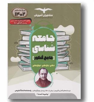 جامعه شناسی جامع کنکور انسانی مشاوران