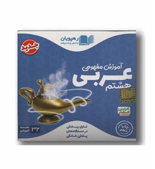 DVD آموزش مفهومی عربی  هشتم رهپویان