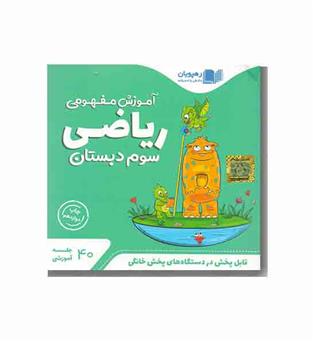 dvd آموزش مفهومی ریاضی سوم دبستان رهپویان 