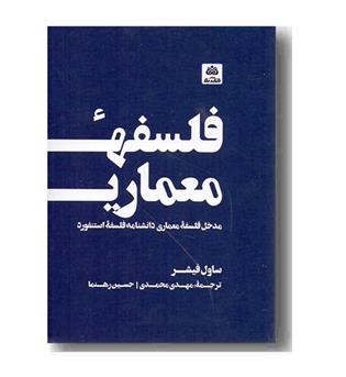 فلسفه معماری