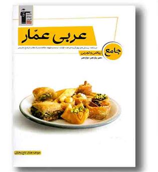 عربی جامع کنکور عمار قلم چی