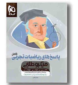 پاسخ ریاضیات تجربی کامل کنکور میکرو طلایی گاج