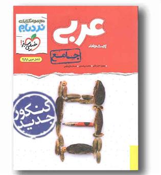 عربی جامع کنکور نردبام خیلی سبز