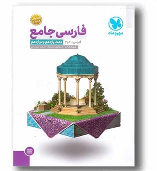 ادبیات فارسی جامع کنکور مهروماه