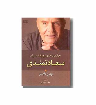 حکمت های روزانه برای سعادتمندی