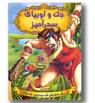 قصه های شیرین جهان جک و لوبیای سحر آمیز