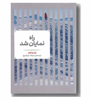 راه نمایان شد