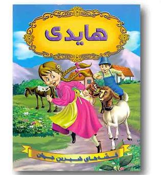 قصه های شیرین جهان هایدی