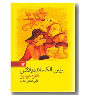 برلین الکساندرپلاتس