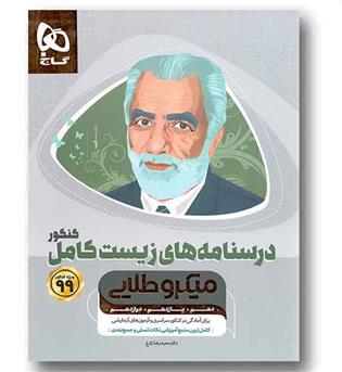 درسنامه زیست شناسی کامل میکرو طلایی گاج