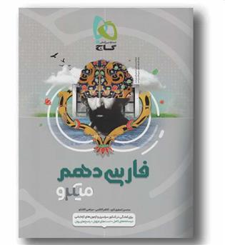 فارسی دهم میکرو