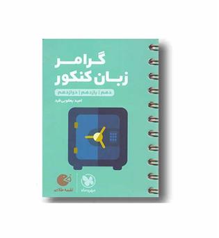 گرامر زبان کنکورلقمه مهروماه