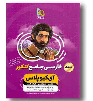 آی کیو پلاس ادبیات فارسی جامع کنکور گاج