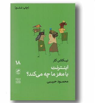 تجربه و هنر زندگی 18 اینترنت با مغز ما چه می کند