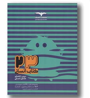 ۲۳ کتاب جامع کنکور رشته انسانی مشاوران