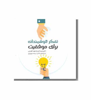 تفکر هوشمندانه برای موفقیت