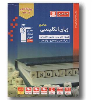زبان انگلیسی جامع کنکور آبی قلم چی