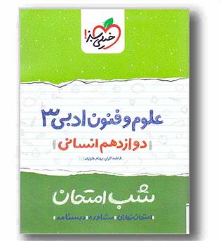 شب امتحان علوم و فنون ادبی انسانی دوازدهم خیلی سبز