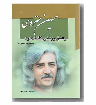 و عشق روشنی کائنات بود 