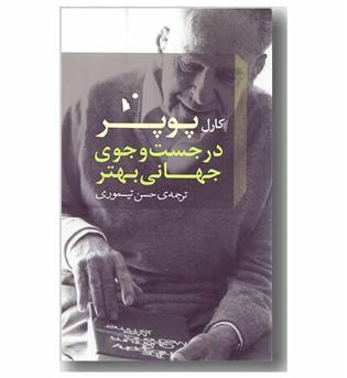 در جست وجوی جهانی بهتر 