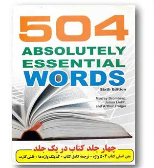 کامل ترین و دقیق ترین ترجمه 504 واژه کاملا ضروری
