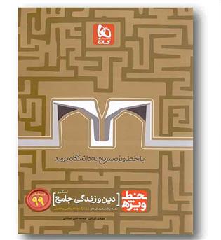 دین و زندگی جامع سری خط ویژه گاج 