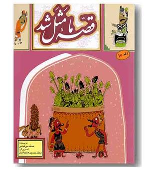 قصه ما مثل شد 10