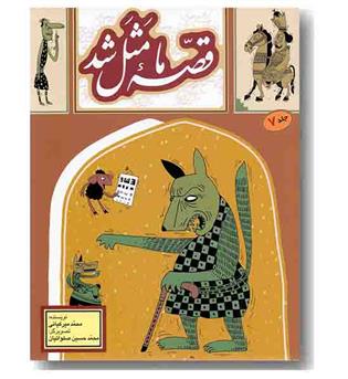 قصه ما مثل شد 7