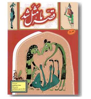 قصه ما مثل شد 8
