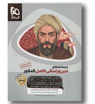 درسنامه های دین و زندگی کامل کنکور میکرو طلایی گاج