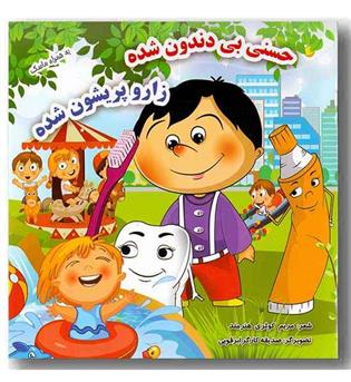 حسنی بی دندون شده