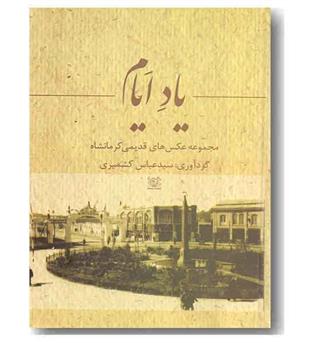 یاد ایام