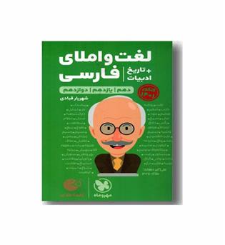 لغت و املای فارسی تاریخ ادبیات مهروماه