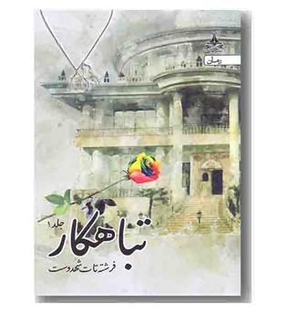 تباهکار دوره 3 جلدی