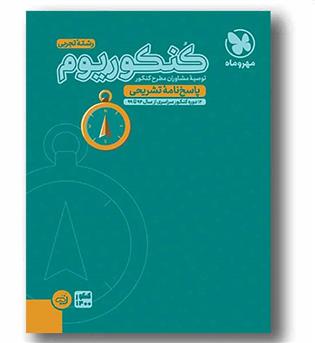 پاسخ کنکوریوم تجربی مهروماه