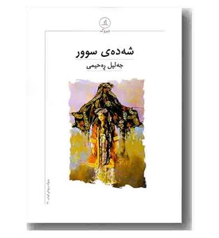شه ده ی سوور