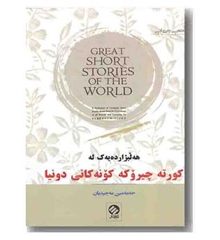 کورته چیروکه کونه کانی دونیا 