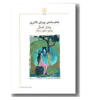 ئه فسانه چیای ئاگری 