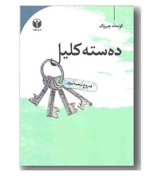 ده سته کلیل