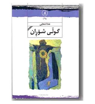 گولی شوران