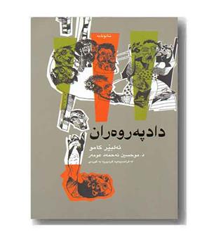 داد په روه ران 