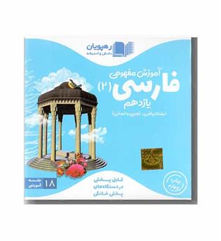 DVD آموزش مفهومی فارسی یازدهم رهپویان 