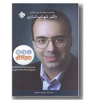 کتاب (1 2 3) بدرخش اناری مبتکران